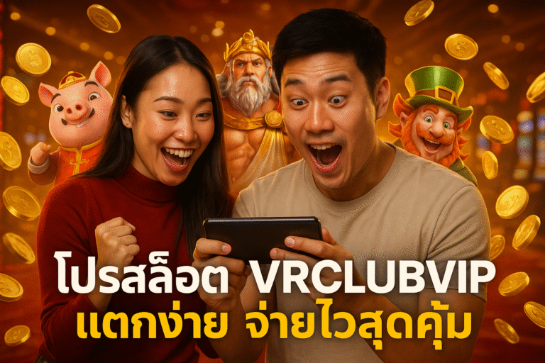 โปรสล็อต VRCLUBVIP แตกง่าย จ่ายไวสุดคุ้ม