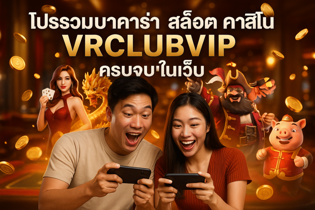 โปรรวมบาคาร่า สล็อต คาสิโน VRCLUBVIP ครบจบในเว็บ