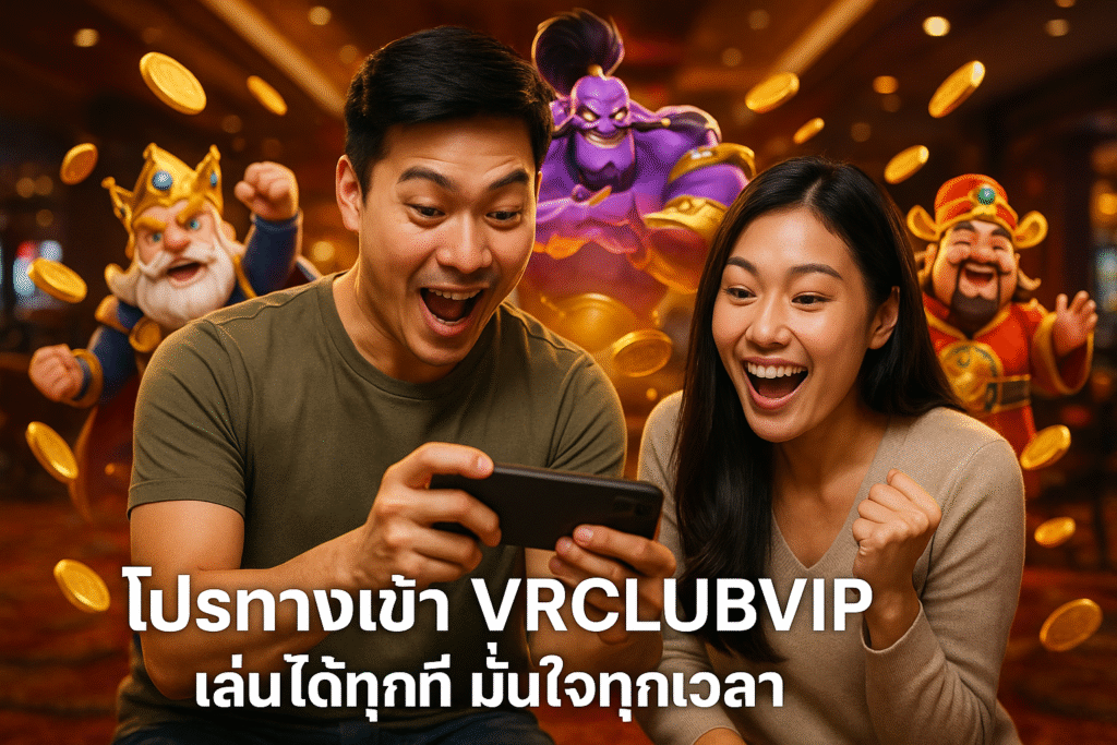 โปรทางเข้า VRCLUBVIP เล่นได้ทุกที่ มั่นใจทุกเวลา