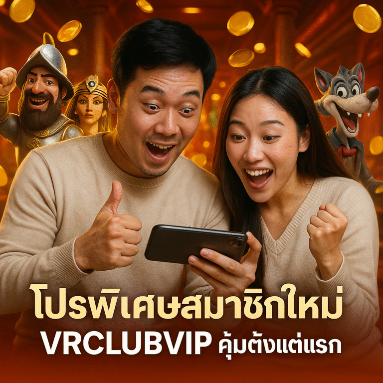 โปรพิเศษสมาชิกใหม่ VRCLUBVIP คุ้มตั้งแต่แรก