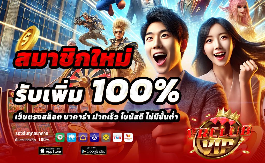 VRCLUBVIP-ฝาก-100-รับ-200