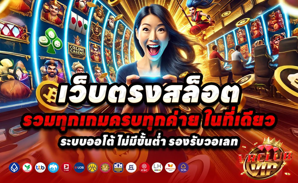 VRCLUBVIP-เว็บตรง-สล็อตแตกง่าย