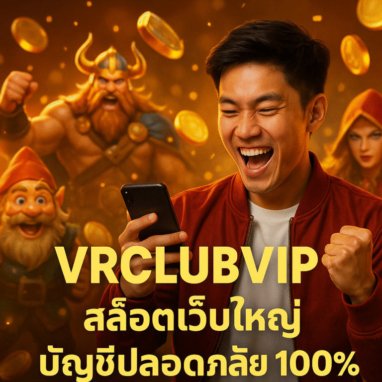 VRCLUBVIP สล็อตเว็บใหญ่ บัญชีปลอดภัย 100%