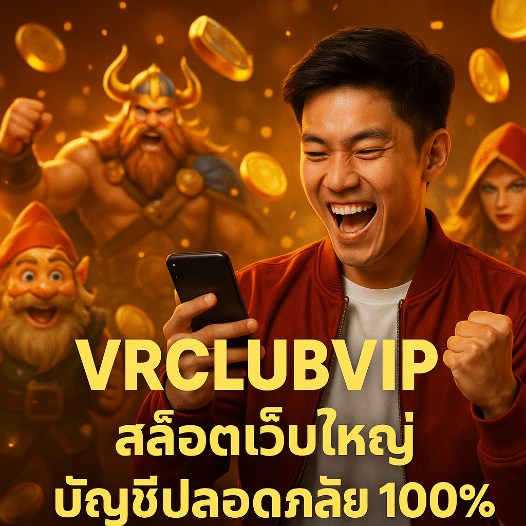VRCLUBVIP สล็อตเว็บใหญ่ บัญชีปลอดภัย 100%