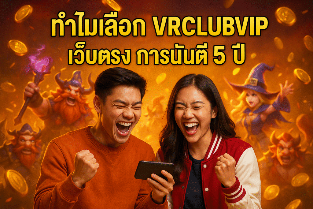 ทำไมเลือก VRCLUBVIP เว็บตรง การันตี 5 ปี