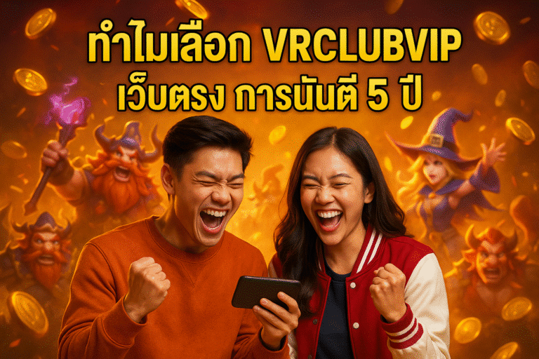 ทำไมเลือก VRCLUBVIP เว็บตรง การันตี 5 ปี