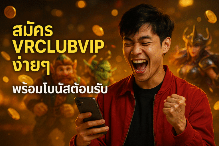 สมัคร VRCLUBVIP ง่ายๆ พร้อมโบนัสต้อนรับ