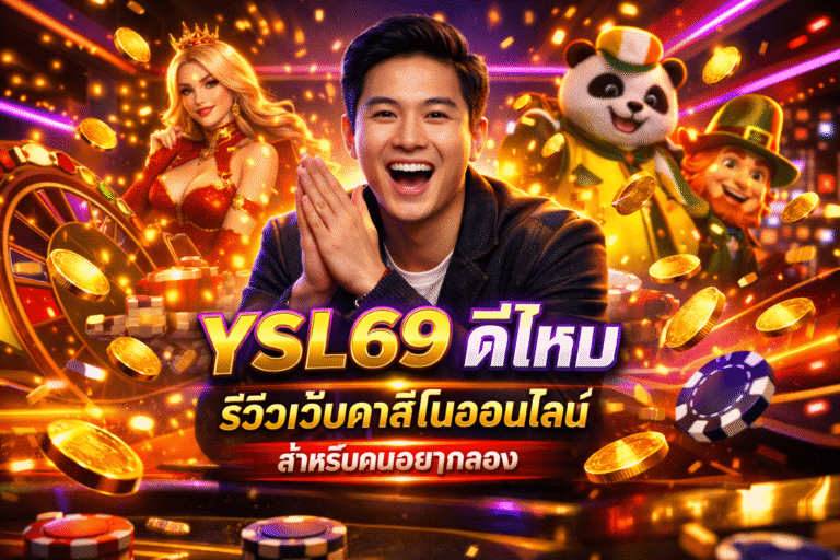 YSL69 ดีไหม รีวิวเว็บคาสิโนออนไลน์ สำหรับคนอยากลอง