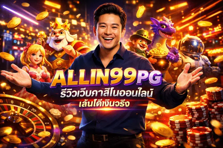 ALLIN99PG รีวิวเว็บคาสิโนออนไลน์ เล่นได้เงินจริง